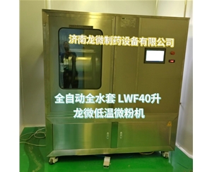 武汉全自动全水套LWF40升龙微低温微粉机